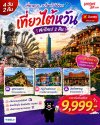 เที่ยวไต้หวันครบจบในทริปเดียว สายมู สายกิน สายช้อป ต้องเลิฟ!