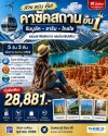เที่ยวคาซัคสถาน 5 วัน 3 คืน