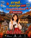 เกาหลี…สวยที่สุดในรอบปี กับฤดูใบไม้เปลี่ยนสี