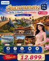 เวียดนามกลาง 4 วัน 3 คืน เช็กอินครบ 3 เมืองดัง ดานัง–เว้–ฮอยอัน