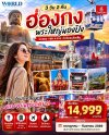 ฮ่องกงสายมู 3 วัน 2 คืน