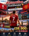 บินลัดฟ้าสู่อังกฤษ ชมเกมพรีเมียร์ลีกคู่หยุดโลก Liverpool vs Manchester United ณ สนามแอนฟิลด์ พร้อมท่องเที่ยวอังกฤษแบบครบทุกไฮไลต์