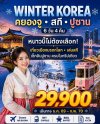 สัมผัสเกาหลีใต้ในฤดูหนาว 6 วัน 4 คืน เที่ยวครบทั้งวัฒนธรรม หิมะ วิวทะเล และแหล่งช้อปปิ้งยอดนิยม