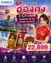 สายมูห้ามพลาด! ฮ่องกง 3วัน 2คืน