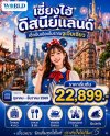 เซี่ยงไฮ้ ดิสนีย์แลนด์ 5วัน 3คืน
