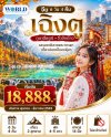 ปลายปีนี้…ไปสัมผัสใบไม้เปลี่ยนสีและธรรมชาติระดับโลกที่เฉิงตูกัน!