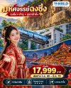 ฉงชิ่ง ต้าจู ภูเขาเป่าติ่ง 5วัน 3คืน (ไม่ลงร้าน)