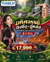 Chongqing อู่หลง ดินแดนสวรรค์ 4 วัน 3 คืน (ไม่ลงร้าน)