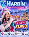 ฮาร์บิน เหิงเต้าเหอจื่อ ไอซ์แอนด์สโนว์เวิล์ด 7 วัน 5 คืน (ไม่ลงร้าน-พักหมู่บ้านหิมะใหม่)