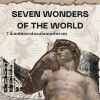 7 สิ่งมหัศจรรย์ของโลกยุคโบราณ (Seven Wonders of the World)