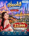 เซี่ยงไฮ้ ดิสนีย์แลนด์ 5 วัน 4 คืน (ไม่ลงร้าน)