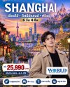 เซี่ยงไฮ้ ดิสนีย์แลนด์ ฟรีเดย์ 6 วัน 4 คืน (ไม่ลงร้าน)