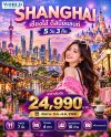 เซี่ยงไฮ้ ดิสนีย์แลนด์ 5 วัน 3 คืน (ไม่ลงร้าน-รวมบัตรเข้าสวนสนุกรถรับส่ง)