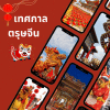 เทศกาลตรุษจีนปี 67 นี้มาสัมผัสบรรยายกาศแห่งความสุข สุดอลัง จาก 6 เมืองในประเทศจีน เทศกาลตรุษจีนปี 67 นี้มาสัมผัสบรรยายกาศแห่งความสุข สุดอลัง จาก 6 เมืองในประเทศจีน