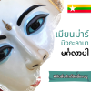 ทัวร์พม่า ไหว้พระดังขอพรเทพทันใจ ทัวร์พม่า ไหว้พระดังขอพรเทพทันใจ