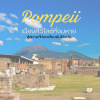 Pompeii ประเทศอิตาลี Pompeii ประเทศอิตาลี