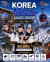 Korea Winter Magic Snow โซล ซอรัคซานพักโรงแรมอาบน้ำแร่ Vivaldi Park Ski Resort 6วัน4คืน (ไม่ลงร้าน)