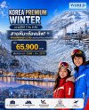 KOREA PREMIUM WINTER เกาหลีใต้ โซล พักสกีรีสอร์ต 2 คืน  7วัน 5คืน (ไม่ลงร้าน)