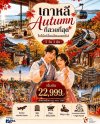 KOREA AUTUMN โซล ซูวอน… ใบไม้เปลี่ยนสีตลอดทริป 5วัน3คืน