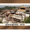 กาฐมาณฑุ (KATHMANDU) ประเทศเนปาล กาฐมาณฑุ (KATHMANDU) ประเทศเนปาล