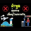คำพูดต้องห้าม เมื่ออยู่ในสนามบิน คำพูดต้องห้าม เมื่ออยู่ในสนามบิน