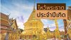 ไหว้พระธาตุประจำปีเกิด เสริมสิริมงคล 2567 ไหว้พระธาตุประจำปีเกิด เสริมสิริมงคล 2567