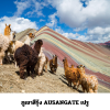 ภูเขาสีรุ้ง AUSANGATE เปรู ภูเขาสีรุ้ง AUSANGATE เปรู