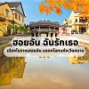 เมืองโบราณฮอยอัน มรดกโลกแห่งเวียดนาม เมืองโบราณฮอยอัน มรดกโลกแห่งเวียดนาม