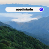 ดอยผ้าห่มปก ที่เที่ยวเชียงใหม่ ไปขึ้นเขาพิชิตยอดดอยกันเถอะ! ดอยผ้าห่มปก ที่เที่ยวเชียงใหม่ ไปขึ้นเขาพิชิตยอดดอยกันเถอะ!