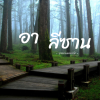 อุทยานแห่งชาติอาลีซาน อุทยานแห่งชาติอาลีซาน