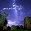 อุทยานแห่งชาติภูแลนคา ที่เที่ยวชัยภูมิ กลุ่มหินดึกดำบรรพ์ ชมวิวสวยบนผางาม อุทยานแห่งชาติภูแลนคา ที่เที่ยวชัยภูมิ กลุ่มหินดึกดำบรรพ์ ชมวิวสวยบนผางาม