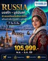 โปรแกรม รัสเซีย MOSCOW MURMANSK ตามล่าหาแสงเหนือ 7 วัน 5 คืน