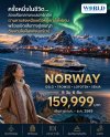 โปรแกรม ล่องเรือตามล่าแสงเหนือ Norway Oslo Tromso Lofoten Senja 9 วัน 6 คืน