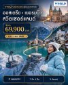 โปรแกรม ออสเตรีย - เยอรมนี - สวิตเซอร์แลนด์ 7วัน 4คืน โดยสายการบิน Emirates (EK)