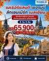 โปรแกรม เนเธอร์แลนด์ เยอรมนี ลักเซมเบิร์ก เบลเยี่ยม 8 วัน 5 คืน โดยสายการบิน Emirates