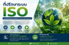 ที่ปรึกษาระบบ ISO และหลักสูตรฝึกอบรมเพื่อพัฒนาระบบการจัดการองค์กร ที่ปรึกษาระบบ ISO และหลักสูตรฝึกอบรมเพื่อพัฒนาระบบการจัดการองค์กร