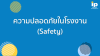 ความปลอดภัยในโรงงาน (Safety) ความปลอดภัยในโรงงาน (Safety)