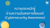 ความตระหนักรู้ด้านความมั่นคงทางไซเบอร์ (Cybersecurity Awareness) ความตระหนักรู้ด้านความมั่นคงทางไซเบอร์ (Cybersecurity Awareness)