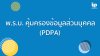 พ.ร.บ. คุ้มครองข้อมูลส่วนบุคคล (PDPA) พ.ร.บ. คุ้มครองข้อมูลส่วนบุคคล (PDPA)