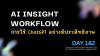AI Insight Workflow การใช้ ChatGPT อย่างมีประสิทธิภาพ AI Insight Workflow การใช้ ChatGPT อย่างมีประสิทธิภาพ