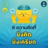 8 ความคิดที่ยิ่งคิดยิ่งเครียด 8 ความคิดที่ยิ่งคิดยิ่งเครียด