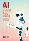 AI เทคโนโลยีปัญญาประดิษฐ์ สำหรับการบริหารงานและการบริการภาครัฐ AI เทคโนโลยีปัญญาประดิษฐ์ สำหรับการบริหารงานและการบริการภาครัฐ