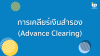 การเคลียร์เงินสำรอง (Advance Clearing) การเคลียร์เงินสำรอง (Advance Clearing)