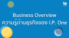 ความรู้ทางด้านธุรกิจของ I.P. One (Business Overview) ความรู้ทางด้านธุรกิจของ I.P. One (Business Overview)
