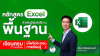 Microsoft Excel พื้นฐาน สำหรับผู้เริ่มต้นใช้งาน Microsoft Excel พื้นฐาน สำหรับผู้เริ่มต้นใช้งาน
