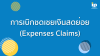 การเบิกชดเชยเงินสดย่อย (Expenses Claims) การเบิกชดเชยเงินสดย่อย (Expenses Claims)