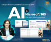 มารู้จัก AI ใน Microsoft 365 มารู้จัก AI ใน Microsoft 365