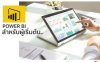 Power BI สำหรับผู้เริ่มต้น Power BI สำหรับผู้เริ่มต้น
