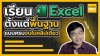 Microsoft Excel พื้นฐาน Microsoft Excel พื้นฐาน