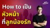 How to เป็น หัวหน้าที่ลูกน้องรัก How to เป็น หัวหน้าที่ลูกน้องรัก